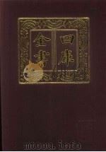 四库全书 第508册 史部 266 地理类 1987 PDF电子版封面