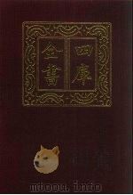 四库全书  第512册  史部  270  地理类（1987 PDF版）