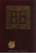 四库全书  第513册  史部  271  地理类（1987 PDF版）