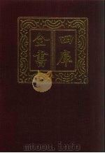 四库全书  第514册  史部  272  地理类（1987 PDF版）