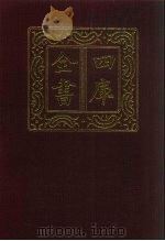 四库全书  第515册  史部  273  地理类（1987 PDF版）