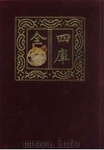 四库全书  第516册  史部  274  地理类（1987 PDF版）