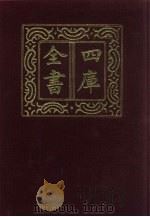 四库全书 第517册 史部 275 地理类 1987 PDF电子版封面