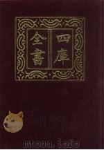 四库全书  第518册  史部  276  地理类（1987 PDF版）
