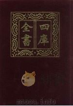 四库全书  第519册  史部  277  地理类（1987 PDF版）