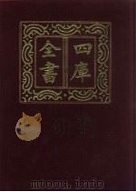 四库全书  第521册  史部  279  地理类（1987 PDF版）