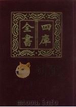 四库全书  第522册  史部  280  地理类（1987 PDF版）