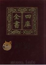 四库全书  第523册  史部  281  地理类（1987 PDF版）