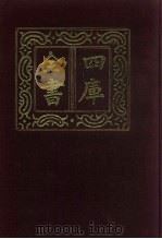 四库全书  第526册  史部  284  地理类（1987 PDF版）