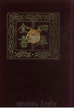 四库全书  第527册  史部  285  地理类（1987 PDF版）