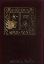 四库全书  第528册  史部  286  地理类（1987 PDF版）