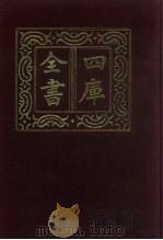 四库全书  第529册  史部  287  地理类（1987 PDF版）