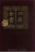 四库全书 第530册 史部 288 地理类 1987 PDF电子版封面