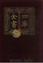 四库全书  第533册  史部  291  地理类（1987 PDF版）