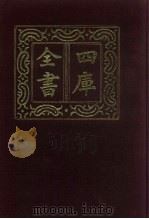 四库全书  第534册  史部  292  地理类（1987 PDF版）
