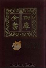 四库全书  第535册  史部  293  地理类（1987 PDF版）
