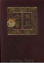 四库全书 第536册 史部 294 地理类 1987 PDF电子版封面