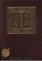 四库全书 第539册 史部 297 地理类 1987 PDF电子版封面