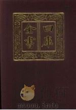 四库全书 第540册 史部 298 地理类 1987 PDF电子版封面