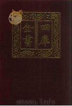 四库全书 第541册 史部 299 地理类 1987 PDF电子版封面