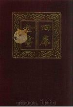 四库全书  第542册  史部  300  地理类（1987 PDF版）