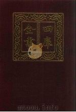 四库全书 第545册 史部 303 地理类 1987 PDF电子版封面