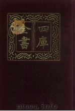 四库全书  第546册  史部  304  地理类（1987 PDF版）