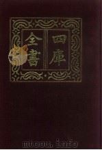 四库全书  第547册  史部  305  地理类（1987 PDF版）