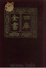 四库全书  第549册  史部  307  地理类   1987  PDF电子版封面     