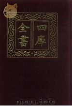 四库全书  第550册  史部  308  地理类（1987 PDF版）