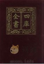 四库全书  第551册  史部  309  地理类（1987 PDF版）
