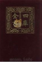 四库全书 第552册 史部 310 地理类 1987 PDF电子版封面