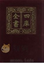 四库全书  第553册  史部  311  地理类（1987 PDF版）
