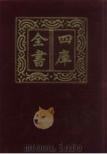四库全书  第555册  史部  313  地理类（1987 PDF版）