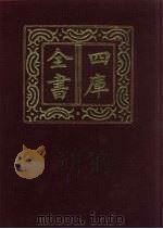 四库全书 第556册 史部 314 地理类 1987 PDF电子版封面