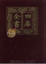 四库全书 第559册 史部 317 地理类 1987 PDF电子版封面