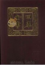 四库全书  第563册  史部  321  地理类（1987 PDF版）