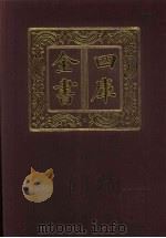 四库全书  第564册  史部  322  地理类（1987 PDF版）