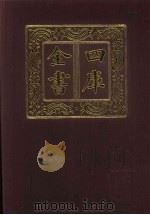 四库全书 第565册 史部 323 地理类 1987 PDF电子版封面