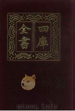 四库全书  第566册  史部  324  地理类（1987 PDF版）