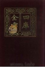 四库全书 第567册 史部 325 地理类 1987 PDF电子版封面