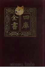 四库全书  第568册  史部  326  地理类（1987 PDF版）