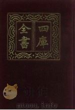 四库全书 第570册 史部 328 地理类 1987 PDF电子版封面