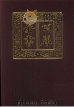 四库全书 第571册 史部 329 地理类 1987 PDF电子版封面