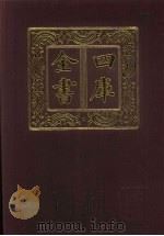 四库全书  第573册  史部  331  地理类（1987 PDF版）