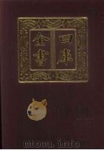四库全书 第575册 史部 333 地理类 1987 PDF电子版封面
