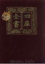四库全书 第578册 史部 336 地理类 1987 PDF电子版封面
