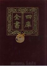 四库全书 第579册 史部 337 地理类 1987 PDF电子版封面