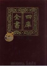 四库全书 第580册 史部 338 地理类 1987 PDF电子版封面