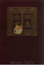 四库全书 第581册 史部 339 地理类 1987 PDF电子版封面